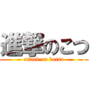 進撃のこつ (attack on kotsu)