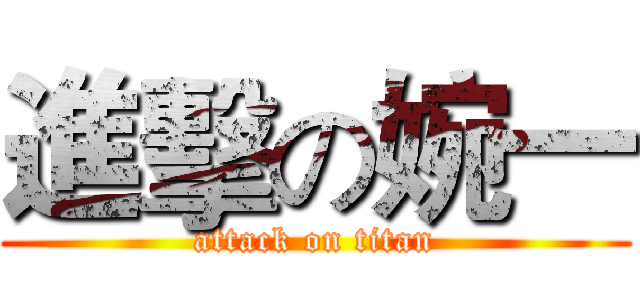 進擊の婉一 (attack on titan)