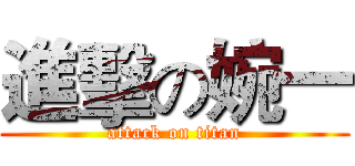 進擊の婉一 (attack on titan)