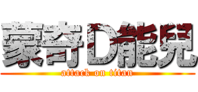 蒙奇Ｄ能兒 (attack on titan)