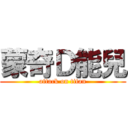 蒙奇Ｄ能兒 (attack on titan)