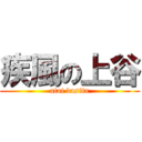疾風の上谷 (atai dasita)