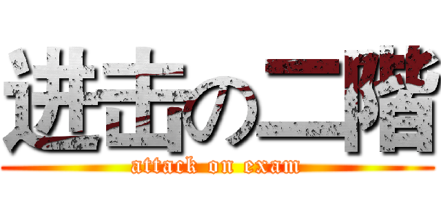 进击の二階 (attack on exam)