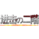 进击の二階 (attack on exam)