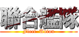 聯合艦隊 (Fleet  Union)