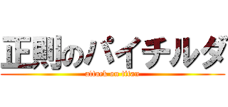 正則のパイチルダ (attack on titan)