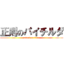 正則のパイチルダ (attack on titan)