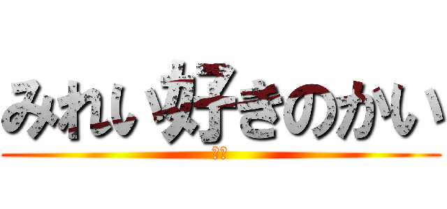 みれい好きのかい (ニー)
