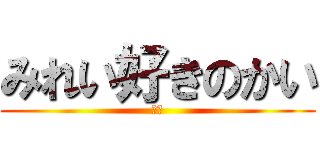 みれい好きのかい (ニー)