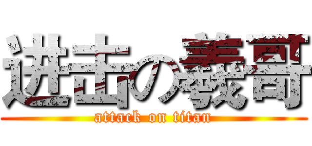 进击の羲哥 (attack on titan)
