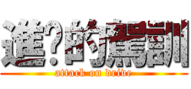 進擊的駕訓 (attack on drive)