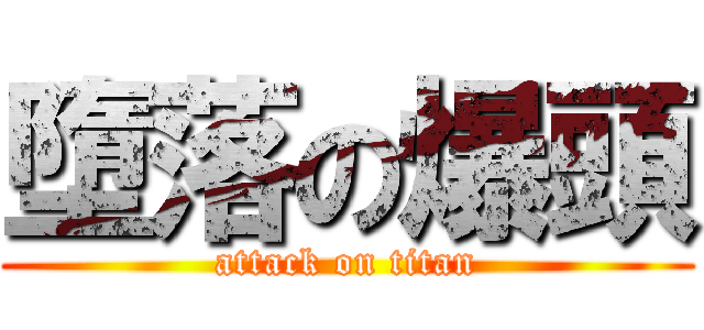 墮落の爆頭 (attack on titan)