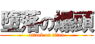 墮落の爆頭 (attack on titan)