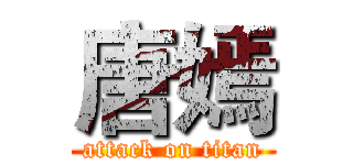 唐嫣 (attack on titan)