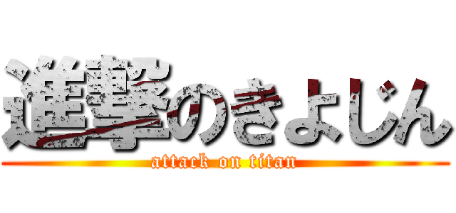 進撃のきよじん (attack on titan)