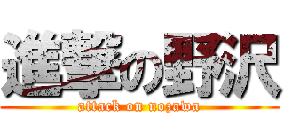 進撃の野沢 (attack on nozawa)
