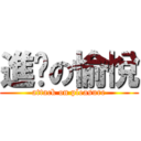 進擊の愉悅 (attack on pleasure)