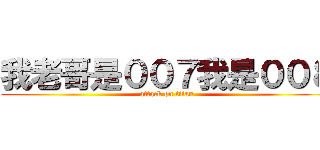 我老哥是００７我是００８ (attack on titan)