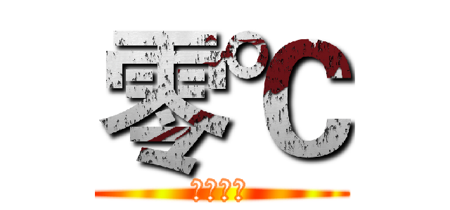 零℃ (零度制作)
