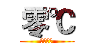 零℃ (零度制作)