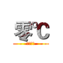 零℃ (零度制作)