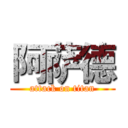 阿萨德 (attack on titan)