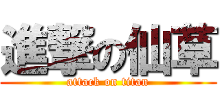 進撃の仙草 (attack on titan)