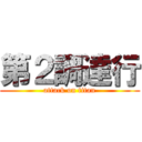 第２調達行 (attack on titan)