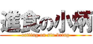 進食の小炳 (eatting on siu bring)