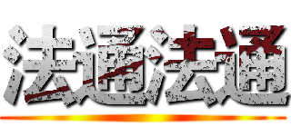 法通法通 ()