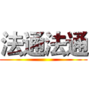 法通法通 ()