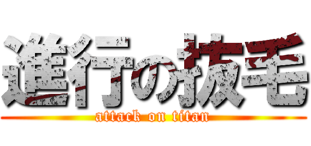 進行の抜毛 (attack on titan)