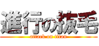 進行の抜毛 (attack on titan)