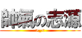 帥氣の志源 (>_<)