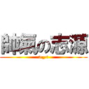 帥氣の志源 (>_<)