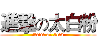 進擊の太白粉 (attack on titan)