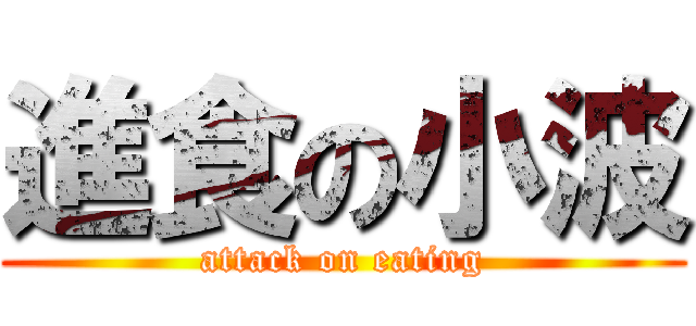 進食の小波 (attack on eating)