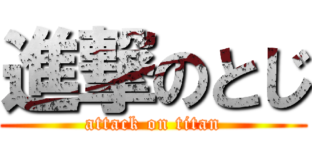 進撃のとじ (attack on titan)