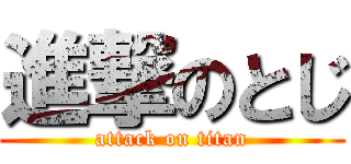 進撃のとじ (attack on titan)