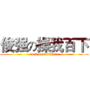 俊强の操我百下 (fuck me 100Hits)