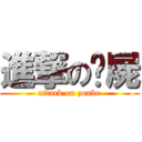 進撃の殭屍 (attack on zonbe)
