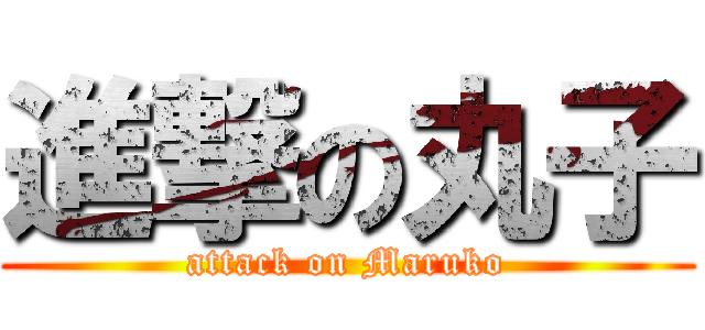 進撃の丸子 (attack on Maruko)