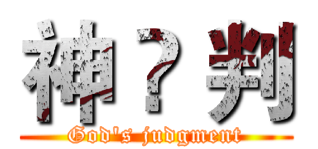神 ۩ 判 (God's judgment)