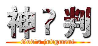 神 ۩ 判 (God's judgment)