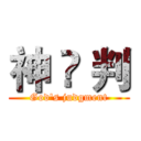 神 ۩ 判 (God's judgment)