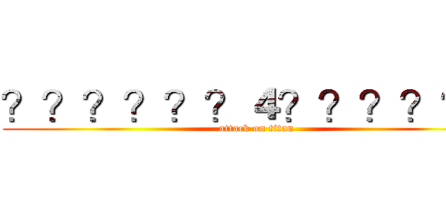 ？？？？？？４？？？？？－ (attack on titan)