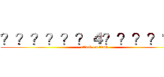？？？？？？４？？？？？－ (attack on titan)