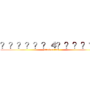 ？？？？？？４？？？？？－ (attack on titan)