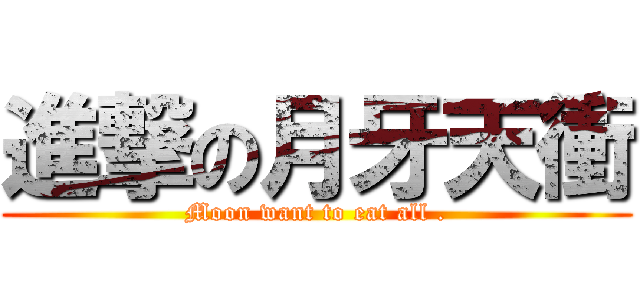 進撃の月牙天衝 (Moon want to eat all .)