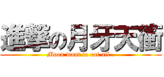 進撃の月牙天衝 (Moon want to eat all .)